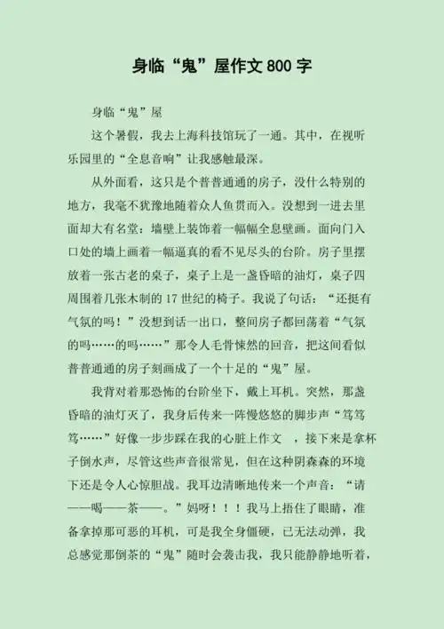 身临鬼屋作文800字