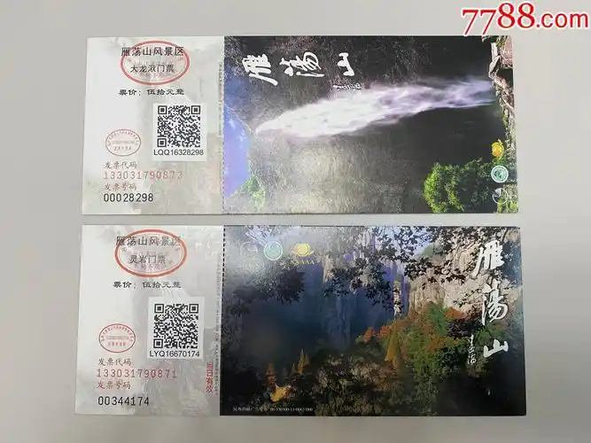 雁荡山风景区门票2张2017.08