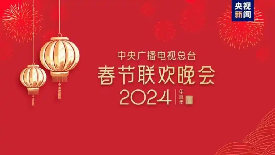 2024龙年央视春晚:嘉宾阵容曝光!