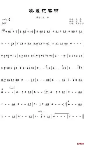 春暮花落雨简谱歌词龙舟演唱谱友曲水悠悠上传