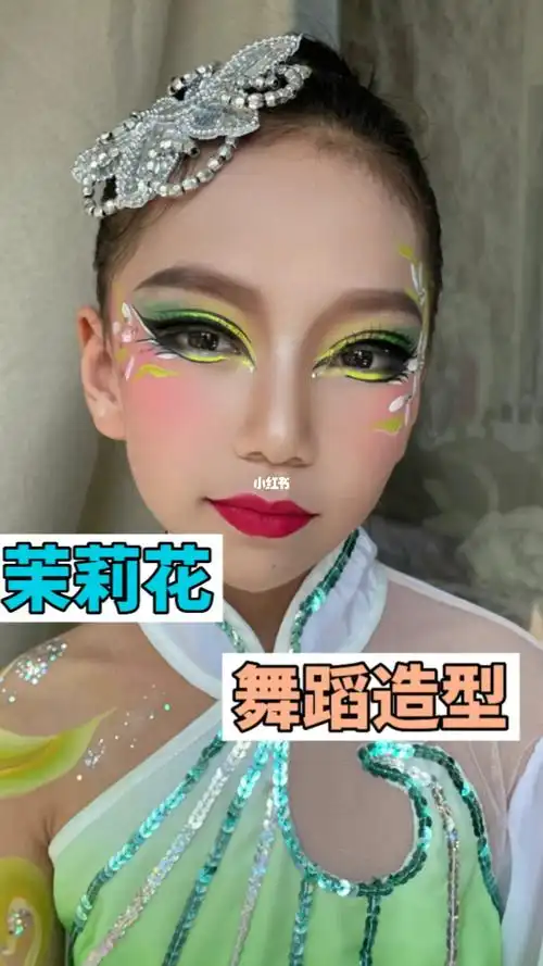 茉莉花舞台妆