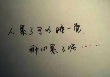 表示心累的句子表示心累的句子说说