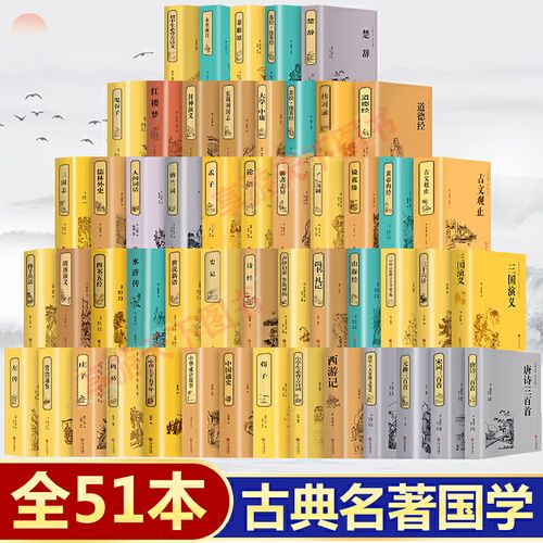 国学典藏 四大名著全套原著版 唐诗宋词元曲史记资治通鉴山海经道德