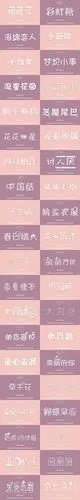 可爱字体 字体 中文字体 英文字体 字体.
