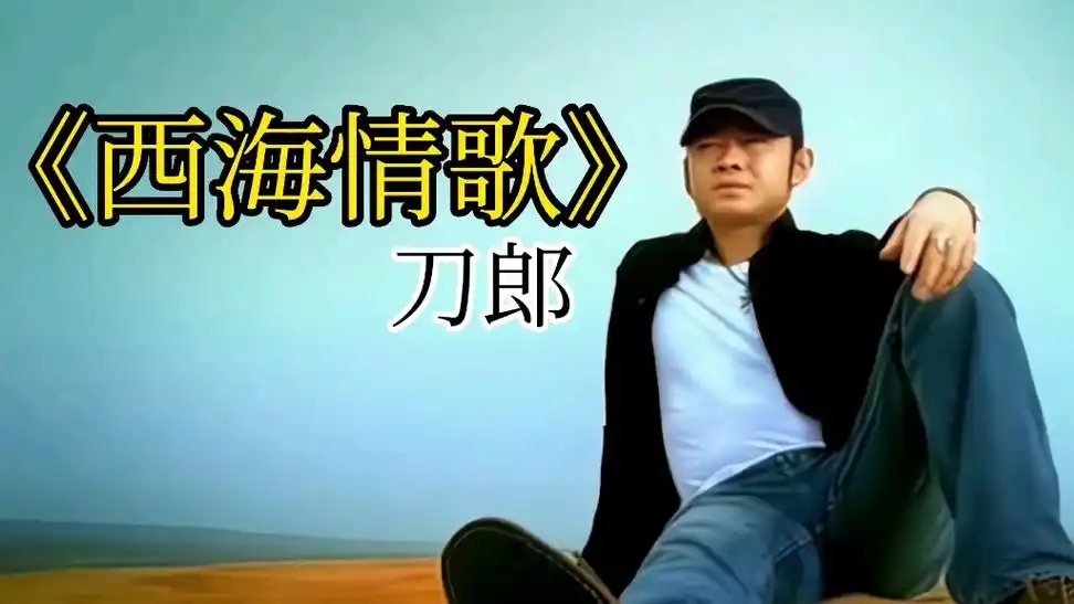 《西海情歌》刀郎,伤感情歌