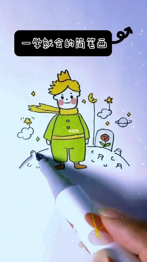 小王子简笔画