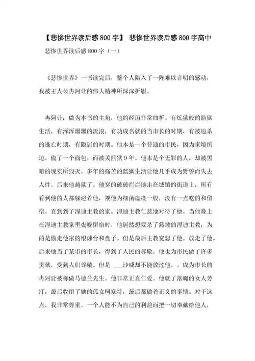 2021年悲惨世界读后感800字悲惨世界读后感800字高中