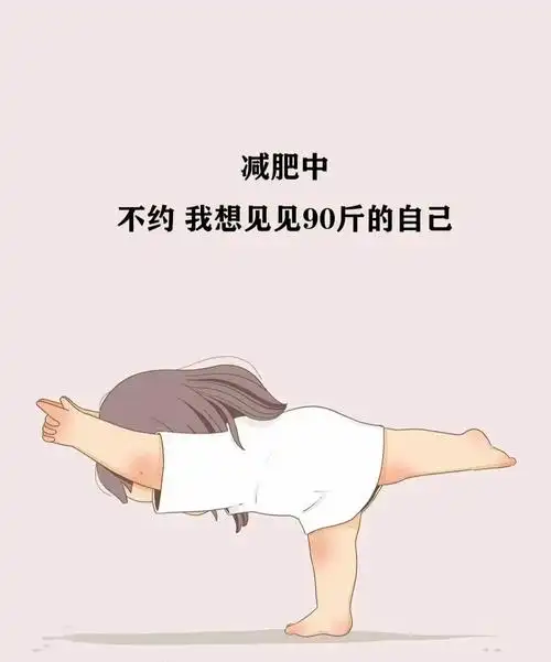 求减肥的图图