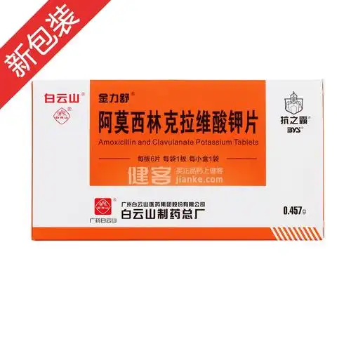 阿莫西林克拉维酸钾片(金力舒)