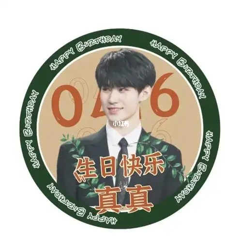 张真源生日快乐头像