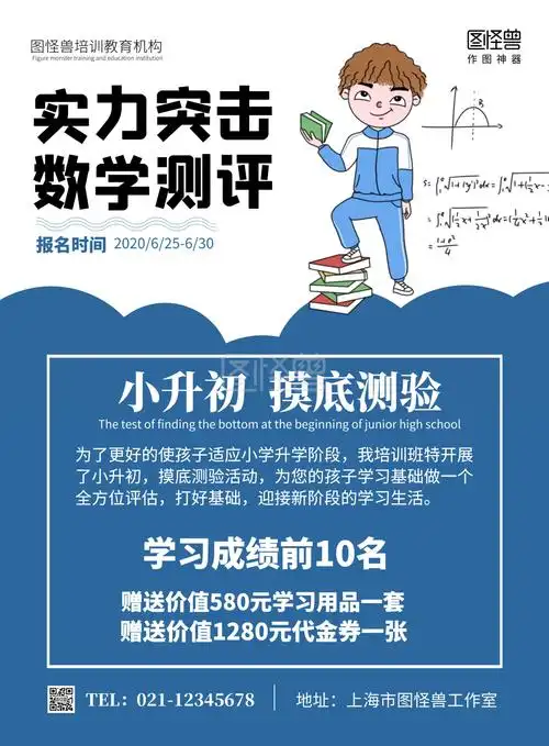 小升初卡通简洁考试测评辅导班在线海报制作