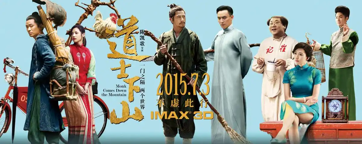 道士下山|电影详情 | imax
