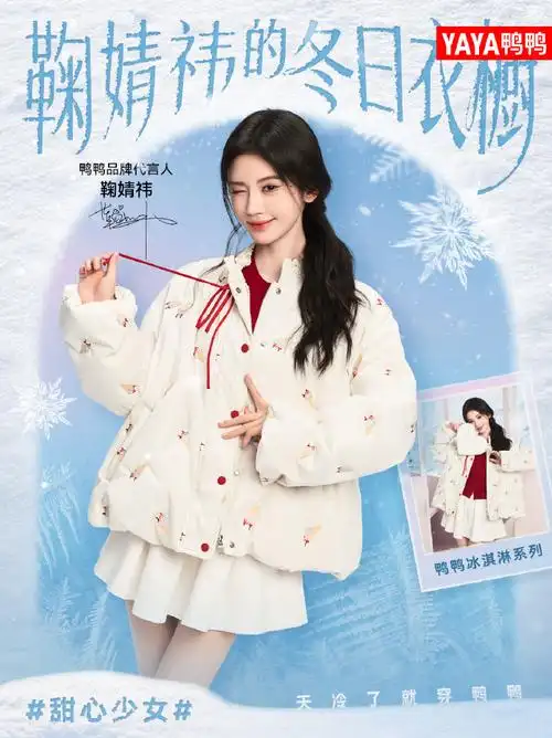 鞠婧祎##鸭鸭中国第一件羽绒服的制造者##天冷了就穿鸭鸭##天猫超级