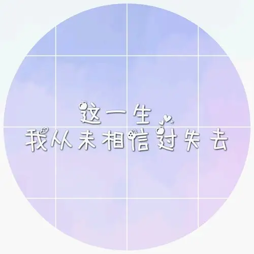 这一生 我从未相信过失去 你永远在我身边 只是距离比较远
