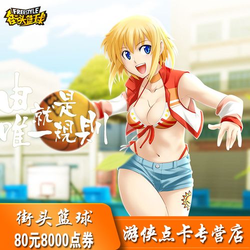 街头篮球点卡/街头篮球80元8000点券/街头篮球8000点卷自动充值
