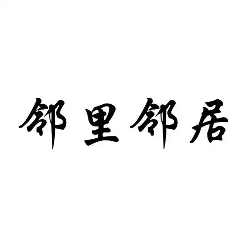 em>邻里 /em>邻居