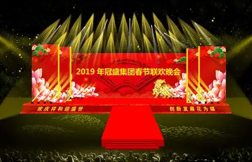 冠盛集团春节联欢晚会现场 效果图