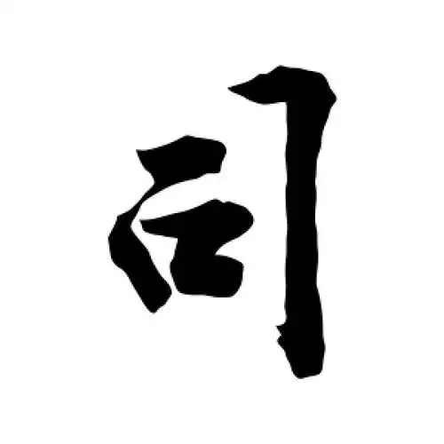 行书司字