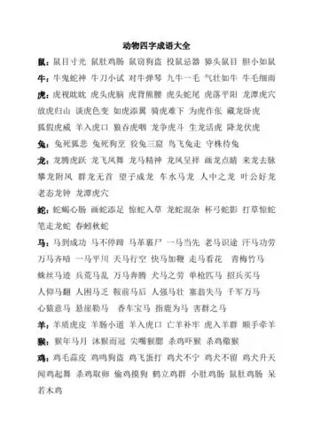 有动物的四字词语 - 百度文库