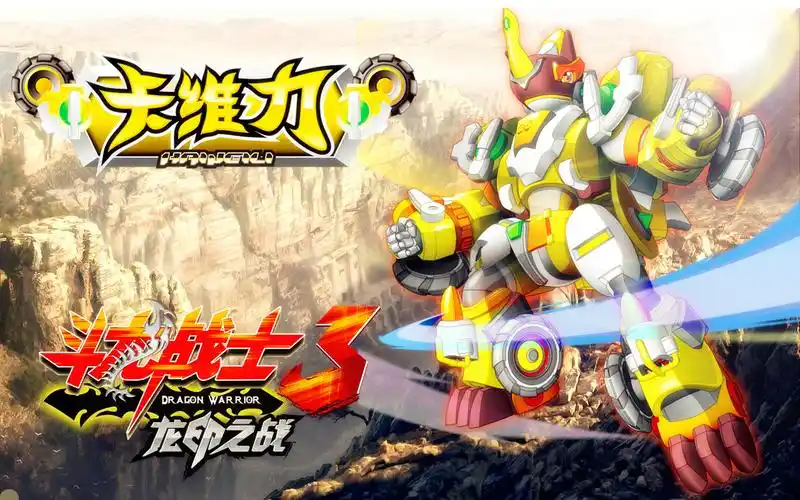 斗龙战士3卡维力精彩片段剪辑