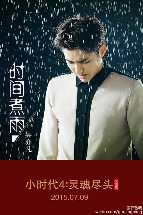 吴亦凡歌曲时间煮雨封面图片 小鲜肉吴亦凡写真图片