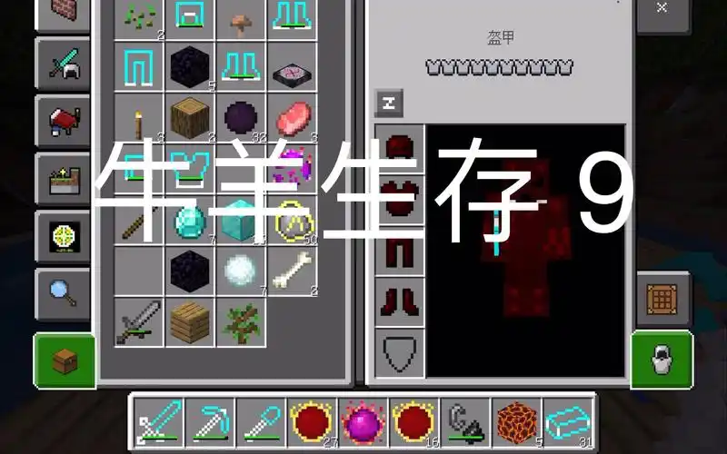 我的世界牛羊生存 9 红物质套装!