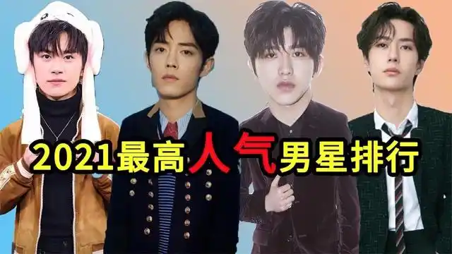 2021最新人气男星排行,易烊千玺上榜,肖战王一博谁才是顶流?