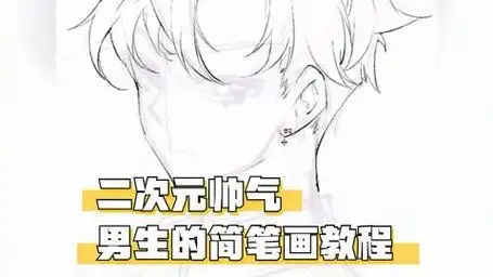 三步绘制二次元帅气男生的简笔画教程