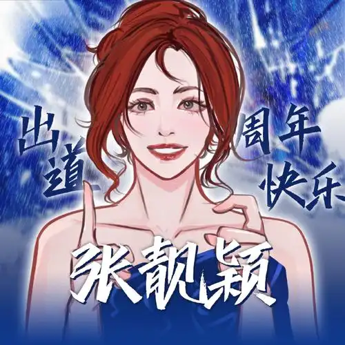 头像 背景图 一键更换啦#张靓颖光巡回演唱会#随机抽十位凉粉朋友送