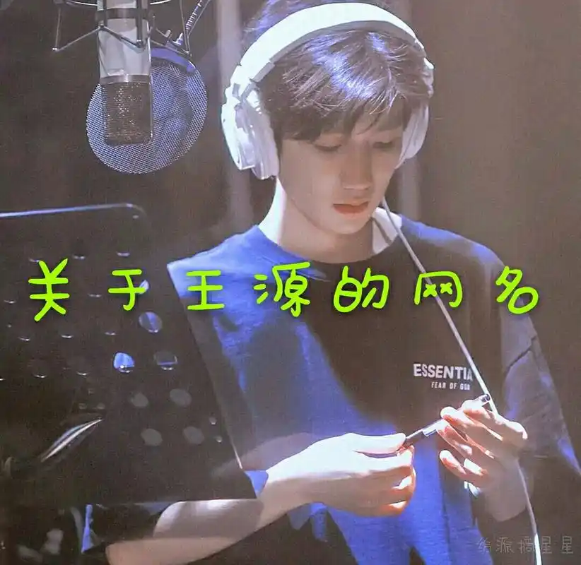 关于王源的网名,你喜欢哪个?
