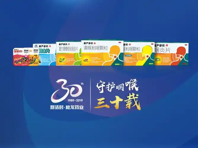 利洁时61桂龙药业砥砺三十逐梦未来