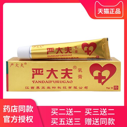 【买2送1/买3送2】正品严大夫乳膏皮肤瘙痒抑菌止痒苗宁草本软膏