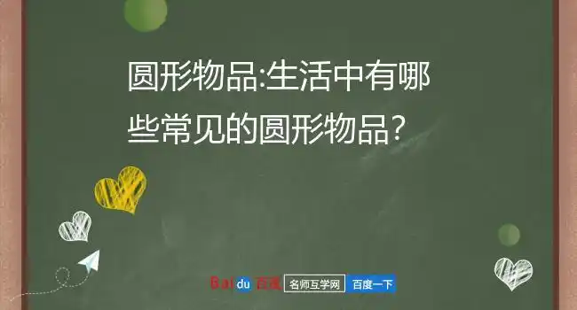 生活中常见的圆形物品:汤圆,杯子口,笔的截面,西瓜,西红柿等圆形水果