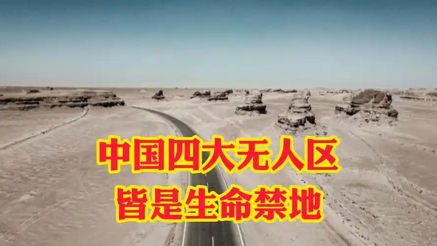 中国的四大无人区,个个都是生命的禁地