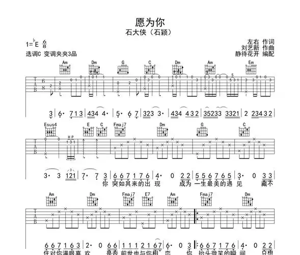 愿为你吉他谱 石大侠(石颖)《愿为你》六线谱|吉他谱