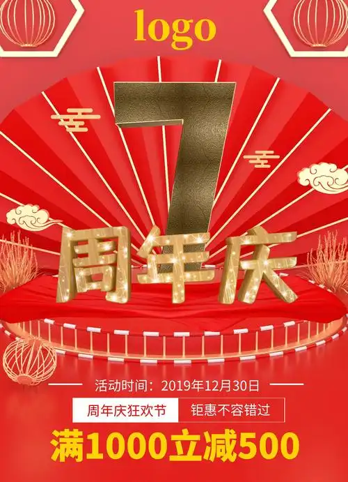 周年庆海报 宣传单在线图片制作-图怪兽