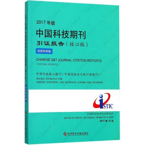 2017年版中国科技期刊引证报告 核心版 中国科学技术信息研究所 编著