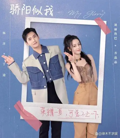 骄阳似我终于完结杨洋迪丽热巴有望二搭男二令人感慨