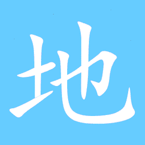 地笔顺分步演示图(一笔一画写地字)