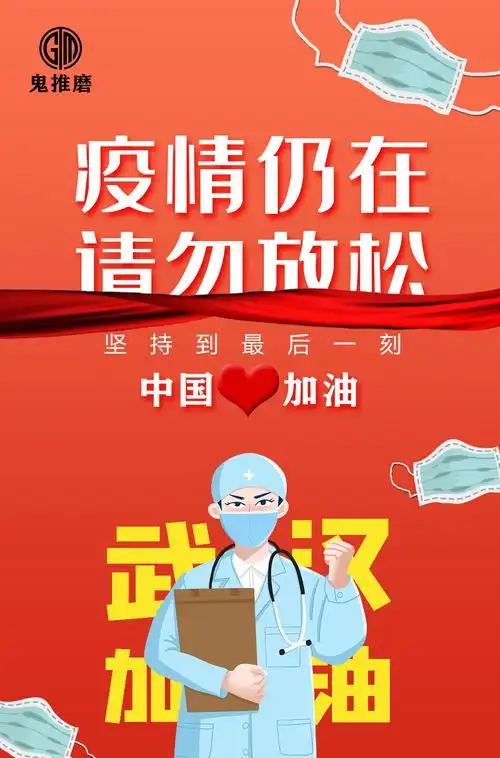 抗击新冠疫情海报