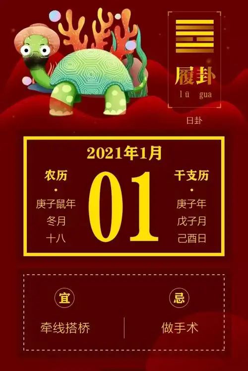 明日黄历2021年1月1日黄历查询