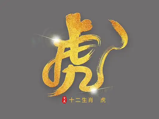 金色虎年祝福语手绘虎创意艺术字
