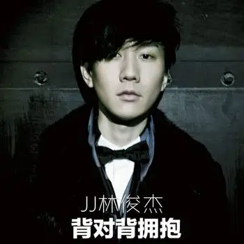 林俊杰 - 背对背拥抱