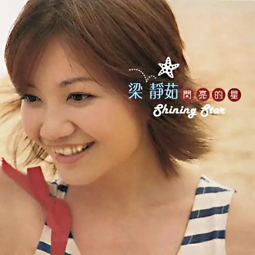 p>《闪亮的星》是梁静茹2001年6月28日发行的一张专辑,共收录11首