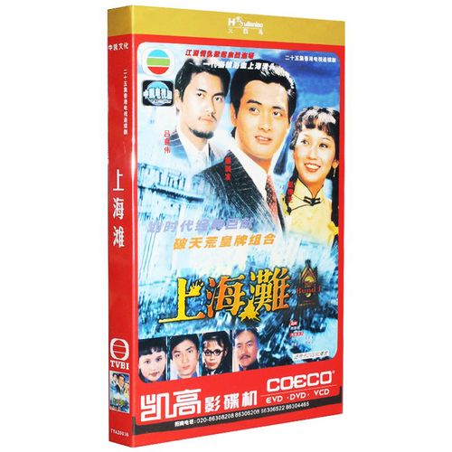 正版 老电视剧碟片光盘 上海滩 经济版 3dvd 周润发 赵雅芝
