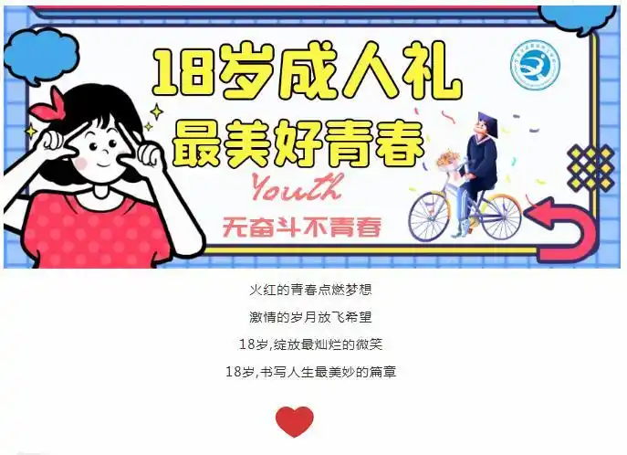 十八而志 青春无悔——我们的18岁成人礼