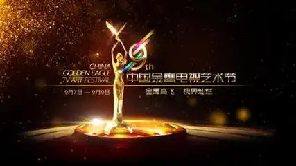 金鹰颁奖晚会