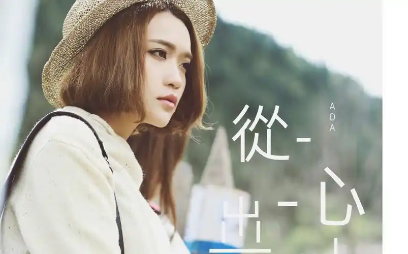 【庄心妍ada】从心出发 mv (官方版)@从心出发_哔哩哔哩 (゜-゜)つロ