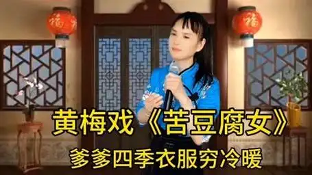 黄梅戏《豆腐女》苦情戏经典戏曲百听不厌.谢谢欣赏,弘扬戏曲文化