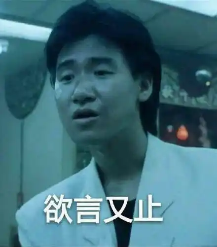 张学友欲言又止_张学友_欲言又止表情